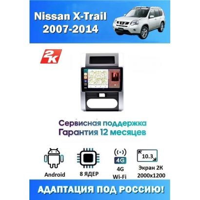 Магнитола Nissan X-Trail 2007-2014