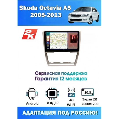 Магнитола Skoda Octavia A5 2004-2013