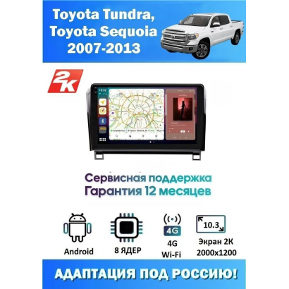 Магнитола Toyota Tundra, Sequoia 2007-2013