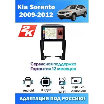 Магнитола Kia Sorento 2009-2012