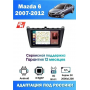 Магнитола Mazda 6 2007-2012 Магнитола Mazda 6 2007-2012