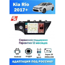 Магнитола Kia Rio 2017+