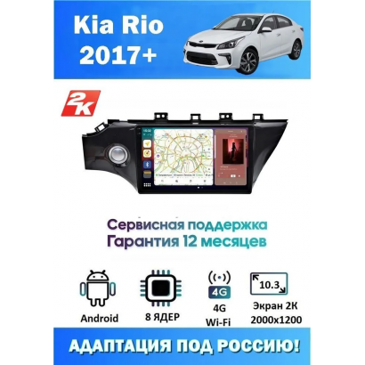 Магнитола Kia Rio 2017+