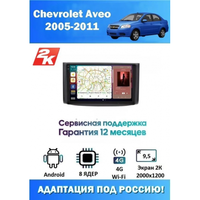 Магнитола Chevrolet Aveo 2005-2011