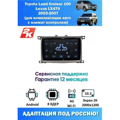Магнитола Toyota Land Cruiser 100 , Lexus LX470 2003-2007
