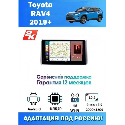 Магнитола Toyota RAV4 2019+