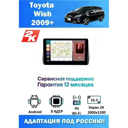 Магнитола Toyota Wish 2009+