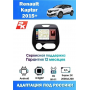 Магнитола Renault Kaptur 2015+