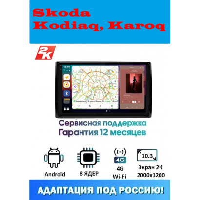 Магнитола Skoda Kodiaq 2016+, Karoq 2017+