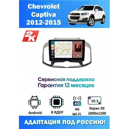 Магнитола Chevrolet Captiva 2012-2015