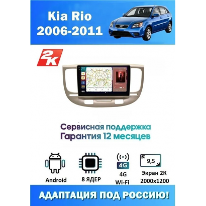 Магнитола Kia Rio 2006 - 2011