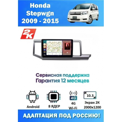 Магнитола Honda Stepwgn 2009 - 2015
