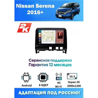 Магнитола Nissan Serena 2016+