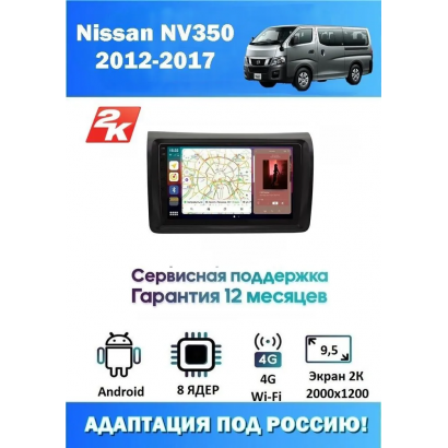 Магнитола Nissan NV350 2012 - 2017