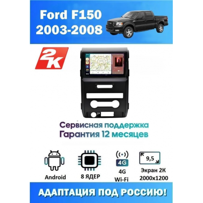Магнитола Ford F150, Raptor 2003 - 2008
