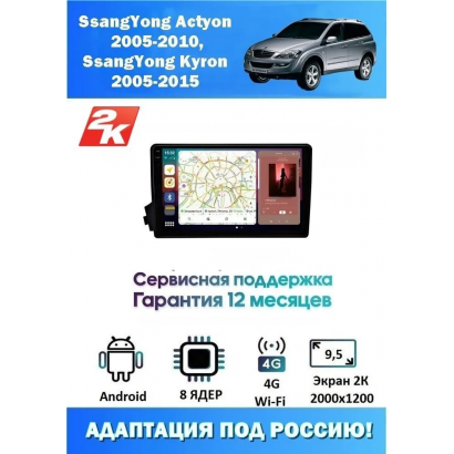 Магнитола SsangYong Actyon 2005 - 2010, Kyron 2005 - 2016