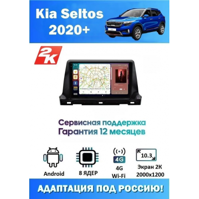 Магнитола Kia Seltos 2020+