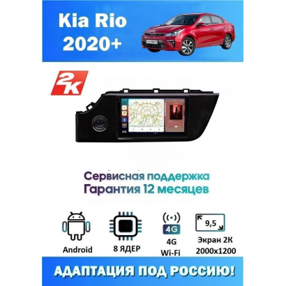Магнитола Kia Rio 2020+