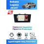 Магнитола Subaru Legacy 2014+