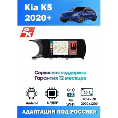 Магнитола Kia K5 2020+