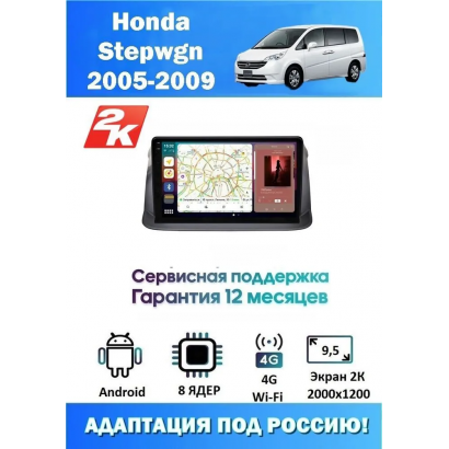 Магнитола Honda Stepwgn 2005 - 2009