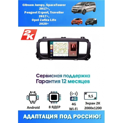 Магнитола Citroen Jumpy,Spacetourer,Peugeot Expert,Traveller