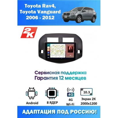Магнитола Toyota Rav4, Vanguard 2006 - 2012