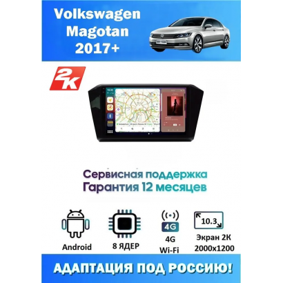 Магнитола VW  Magotan 2017+