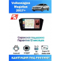 Магнитола VW  Magotan 2017+