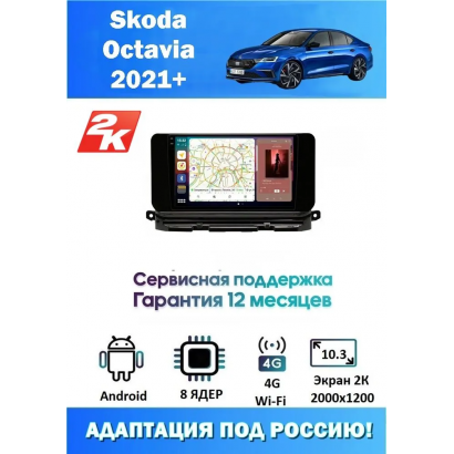 Магнитола Skoda Octavia 2021+