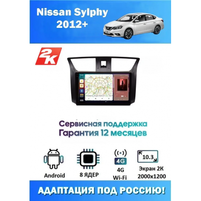 Магнитола Nissan Sylphy 2012+