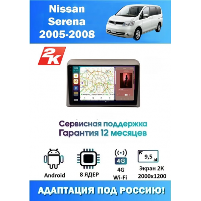 Магнитола Nissan Serena 2005 - 2008