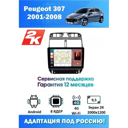 Магнитола Peugeot 307 2001 - 2008