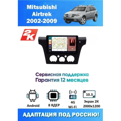 Магнитола Mitsubishi Airtrek 2002 - 2009