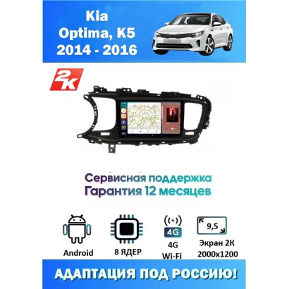 Магнитола Kia Optima, K5 2014 - 2016