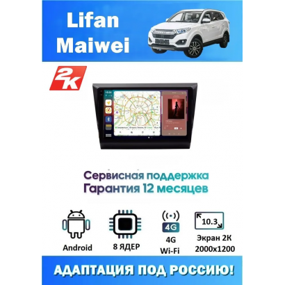 Магнитола Lifan Maiwei