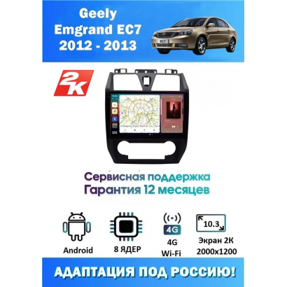 Магнитола Geely Emgrand EC7 2012 - 2013