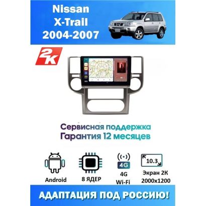 Магнитола Nissan X-Trail 2004-2007