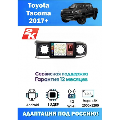 Магнитола Toyota Tacoma 2017+
