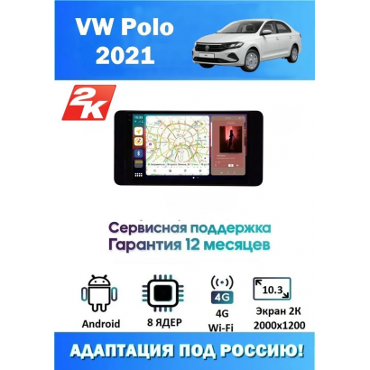 Магнитола VW Polo 2021+