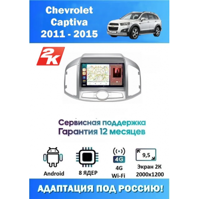 Магнитола Chevrolet Captiva 2011-2015