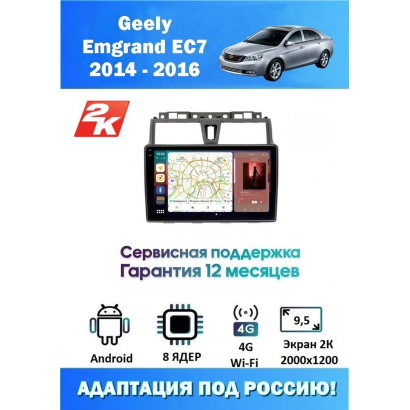 Магнитола Geely Emgrand EC7 2013 - 2018