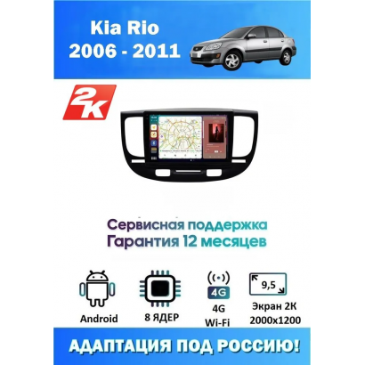 Магнитола Kia Rio 2006 - 2011