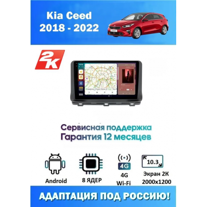 Магнитола Kia Ceed 2020+