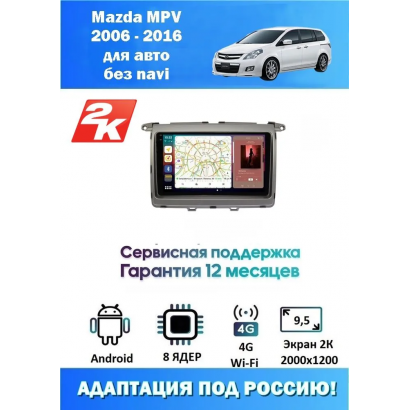 Магнитола Mazda MPV 2006 - 2016