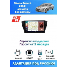 Магнитола Skoda Superb 2016+ для авто без камеры