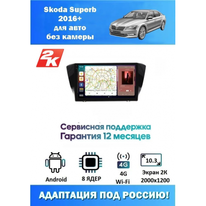 Магнитола Skoda Superb 2016+ для авто без камеры
