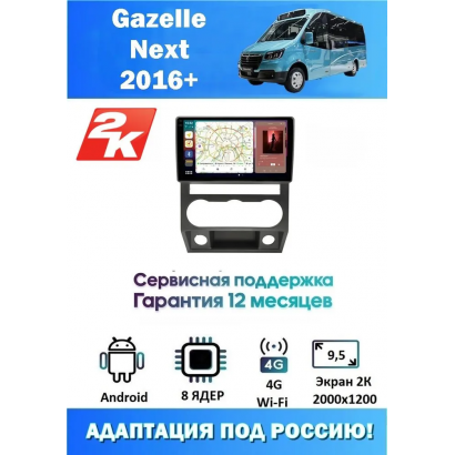Магнитола Gazelle Next 2016+