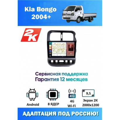 Магнитола Kia Bongo 2004+