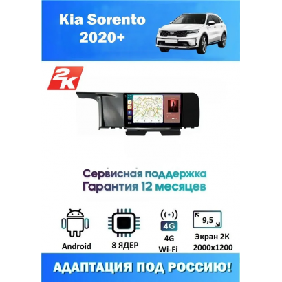 Магнитола Kia Sorento 2020+